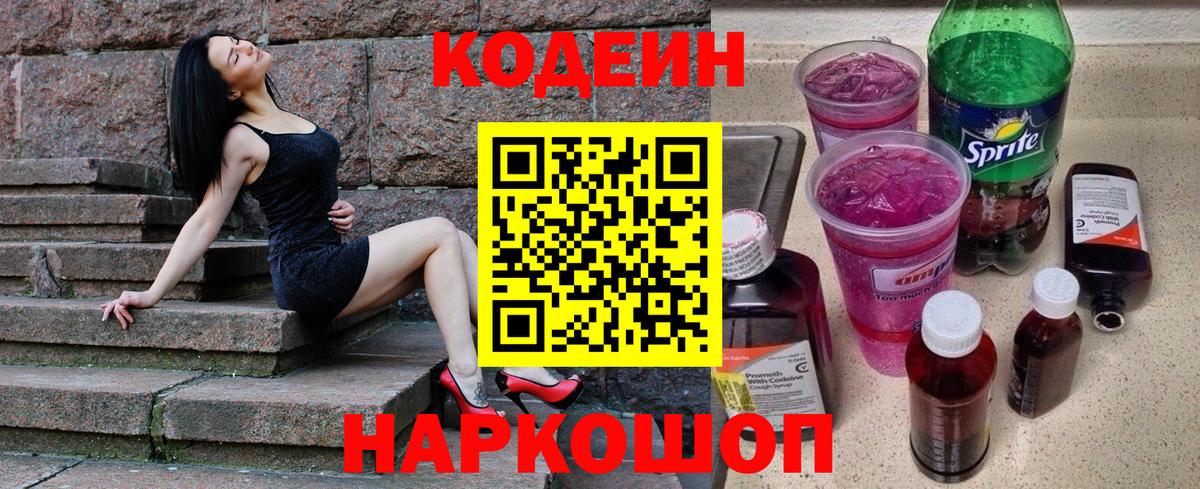 Кодеин Purple Drank  Кодеин напиток Lean (лин)  Вход с VPN  Азов 